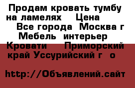 Продам кровать-тумбу на ламелях. › Цена ­ 2 000 - Все города, Москва г. Мебель, интерьер » Кровати   . Приморский край,Уссурийский г. о. 